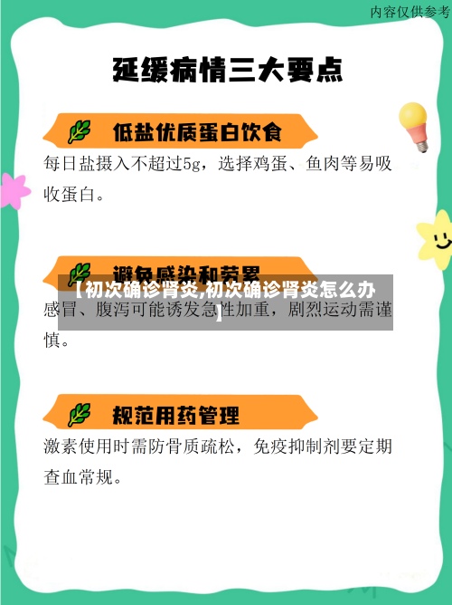 【初次确诊肾炎,初次确诊肾炎怎么办】-第2张图片