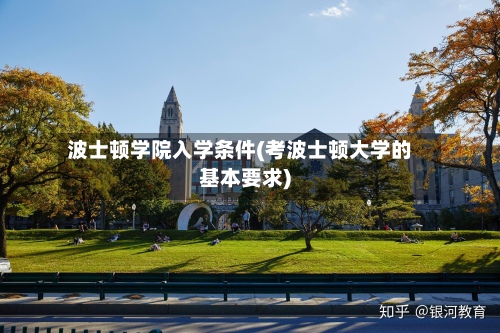 波士顿学院入学条件(考波士顿大学的基本要求)