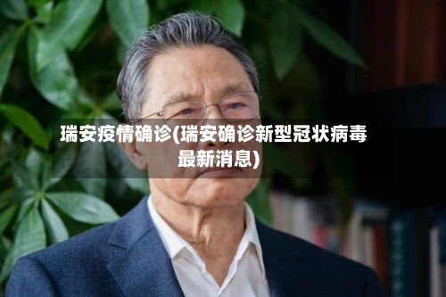 瑞安疫情确诊(瑞安确诊新型冠状病毒最新消息)-第3张图片