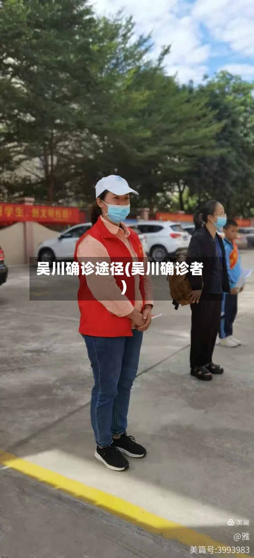 吴川确诊途径(吴川确诊者)