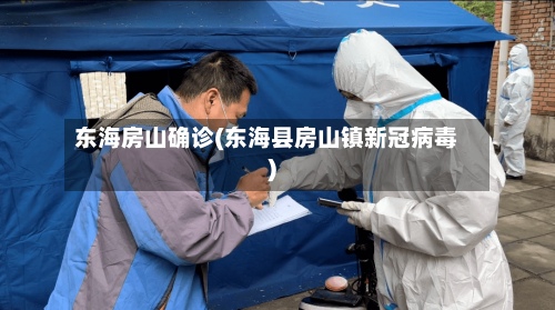 东海房山确诊(东海县房山镇新冠病毒)-第3张图片