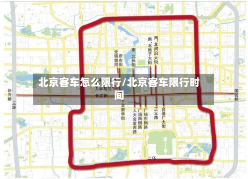 北京客车怎么限行/北京客车限行时间-第3张图片