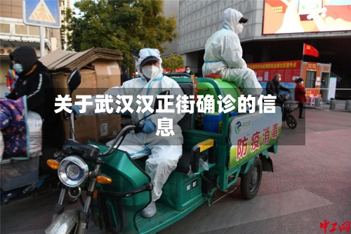 关于武汉汉正街确诊的信息