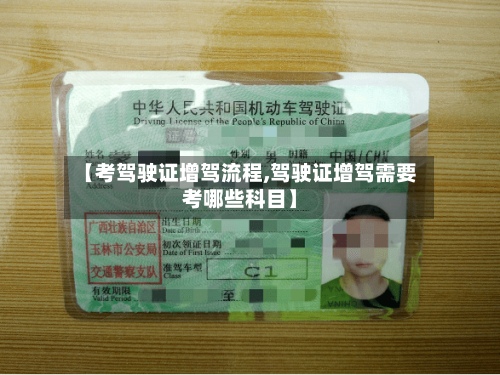 【考驾驶证增驾流程,驾驶证增驾需要考哪些科目】-第3张图片