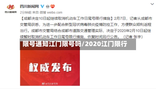 限号通知江门限号吗/2020江门限行