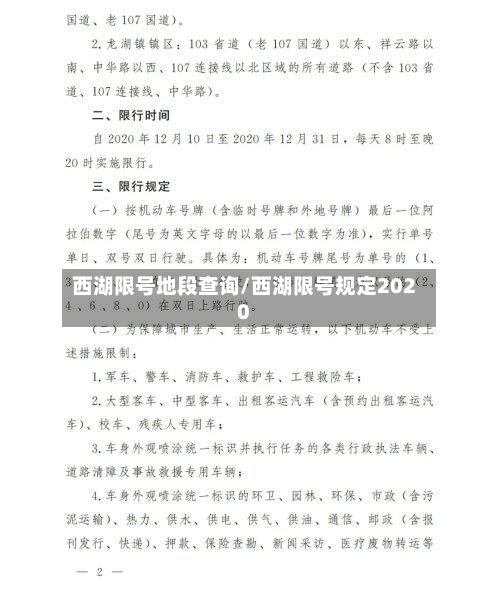 西湖限号地段查询/西湖限号规定2020-第2张图片