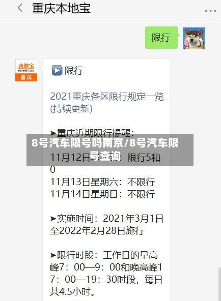 8号汽车限号吗南京/8号汽车限号查询