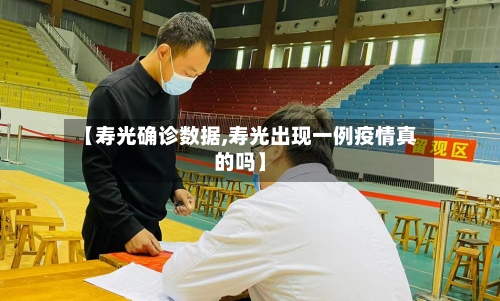 【寿光确诊数据,寿光出现一例疫情真的吗】