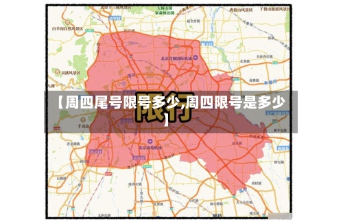 【周四尾号限号多少,周四限号是多少】