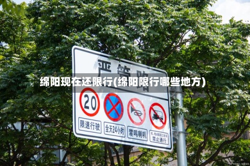 绵阳现在还限行(绵阳限行哪些地方)