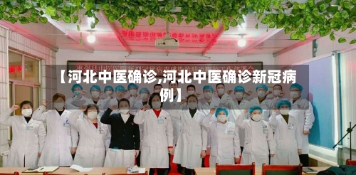 【河北中医确诊,河北中医确诊新冠病例】-第1张图片