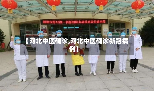 【河北中医确诊,河北中医确诊新冠病例】-第2张图片