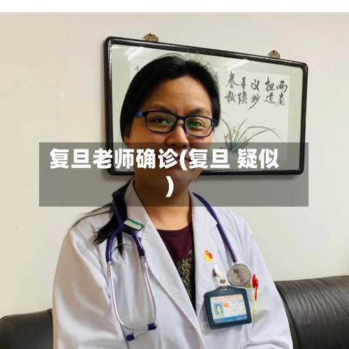 复旦老师确诊(复旦 疑似)-第2张图片