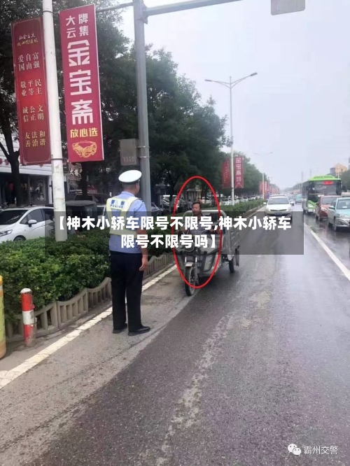 【神木小轿车限号不限号,神木小轿车限号不限号吗】