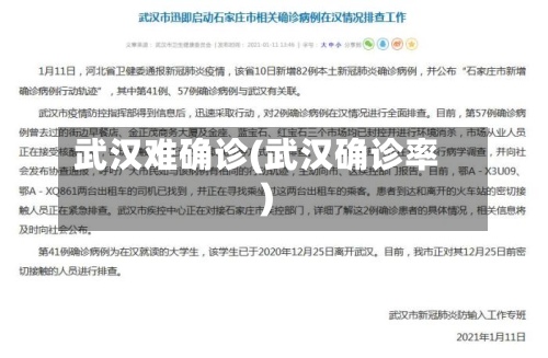 武汉难确诊(武汉确诊率)
