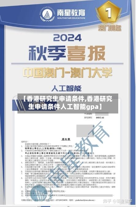 【香港研究生申请条件,香港研究生申请条件人工智能gpa】-第3张图片