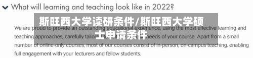 斯旺西大学读研条件/斯旺西大学硕士申请条件