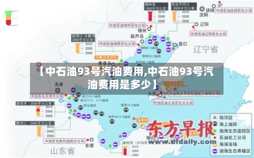 【中石油93号汽油费用,中石油93号汽油费用是多少】