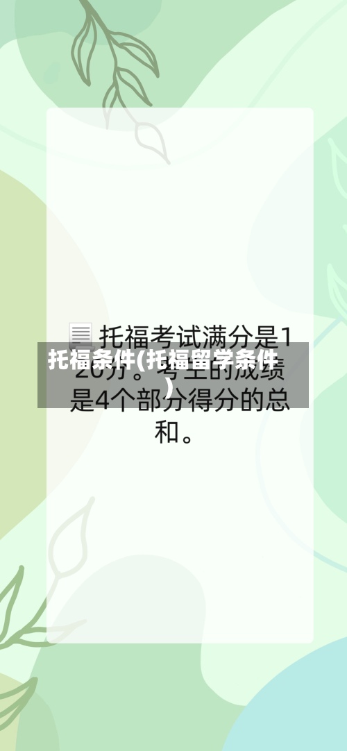 托福条件(托福留学条件)