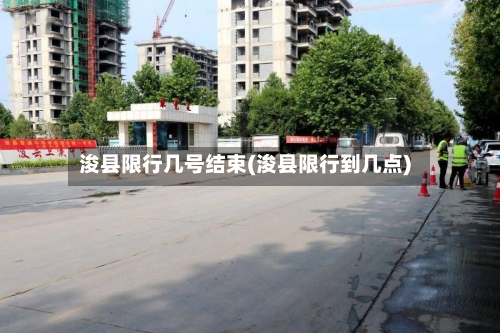 浚县限行几号结束(浚县限行到几点)-第1张图片