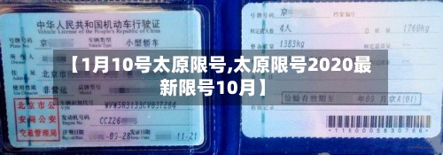 【1月10号太原限号,太原限号2020最新限号10月】