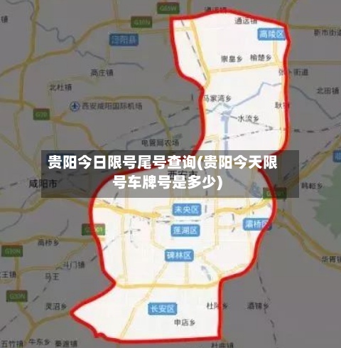 贵阳今日限号尾号查询(贵阳今天限号车牌号是多少)