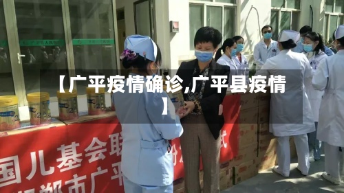 【广平疫情确诊,广平县疫情】