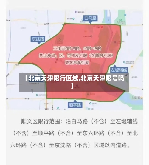 【北京天津限行区域,北京天津限号吗】-第3张图片
