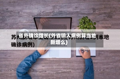 省外确诊增长(外省输入病例算当地新增么)