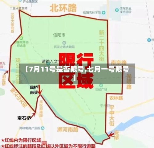 【7月11号是否限号,七月一号限号】