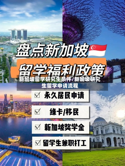新加坡留学研究生条件/新加坡研究生留学申请流程-第2张图片