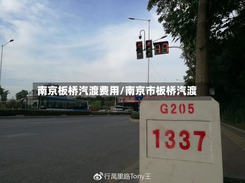 南京板桥汽渡费用/南京市板桥汽渡