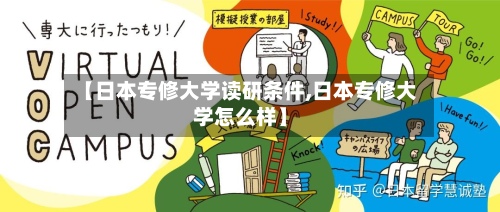 【日本专修大学读研条件,日本专修大学怎么样】