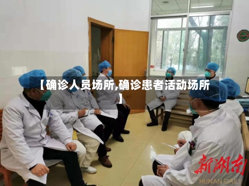 【确诊人员场所,确诊患者活动场所】-第2张图片
