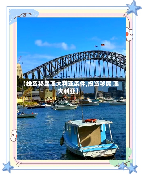 【投资移民澳大利亚条件,投资移民 澳大利亚】