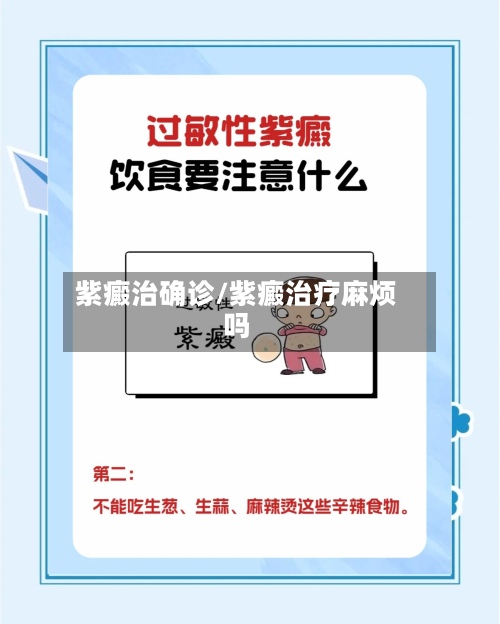 紫癜治确诊/紫癜治疗麻烦吗