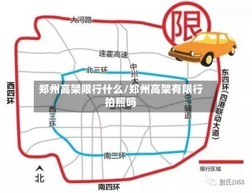 郑州高架限行什么/郑州高架有限行拍照吗-第2张图片