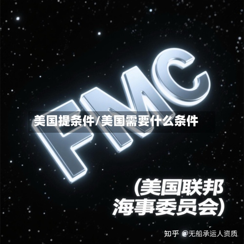 美国提条件/美国需要什么条件-第2张图片