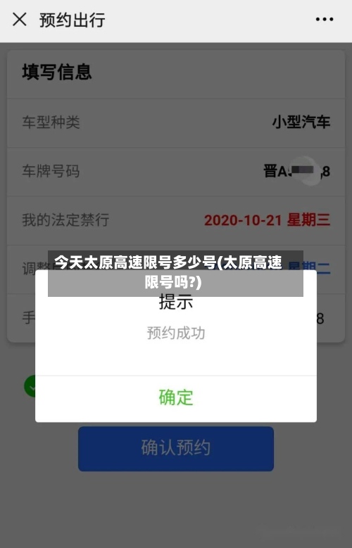 今天太原高速限号多少号(太原高速限号吗?)