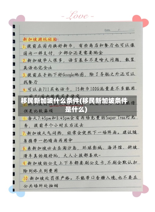 移民新加坡什么条件(移民新加坡条件是什么)-第2张图片