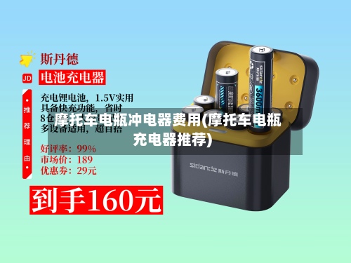 摩托车电瓶冲电器费用(摩托车电瓶充电器推荐)-第2张图片