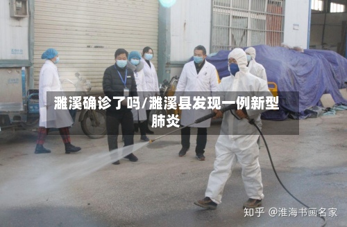 濉溪确诊了吗/濉溪县发现一例新型肺炎