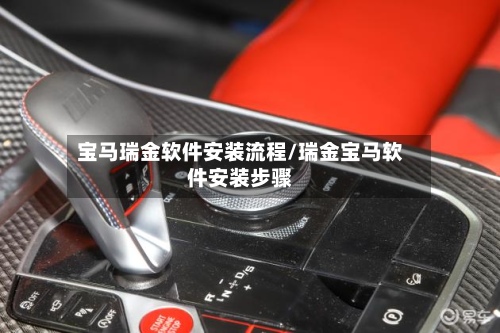宝马瑞金软件安装流程/瑞金宝马软件安装步骤