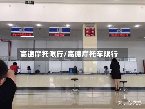 高德摩托限行/高德摩托车限行