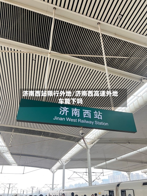 济南西站限行外地/济南西高速外地车能下吗-第3张图片