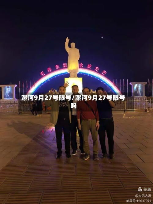 漯河9月27号限号/漯河9月27号限号吗