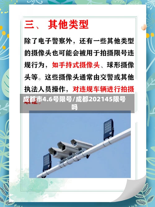 成都市4.6号限号/成都202145限号吗-第2张图片