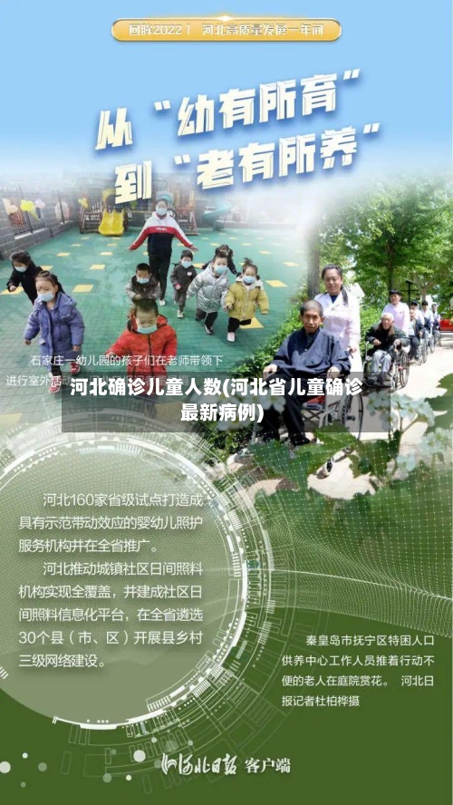 河北确诊儿童人数(河北省儿童确诊最新病例)-第2张图片