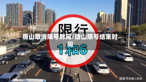 唐山取消限号时间/唐山限号结束时间-第2张图片