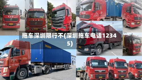 拖车深圳限行不(深圳拖车电话12345)-第3张图片
